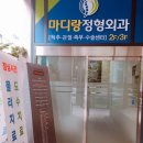 마디랑정형외과의원 | 다리찰과상 치료잘하는 선릉정형외과