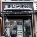 참다한홍삼고잔점