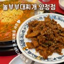 놀부부대찌개 구평점 | 양정 맛집 | 동의과학대 추억의 양정밥집 놀부부대찌개 제육볶음