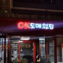 화명횟집 | 북구 화명동 맛집, 신선도&amp;가성비 좋은 횟집 추천 'OK도매횟집 화명점' 방문후기