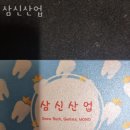 삼신산업 이미지