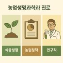 농업생명과학과 진로 (식물생명, 농업정책, 연구직)