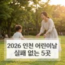 누리마루 아동복지종합센터 | 어린이날, 줄 서다 끝날 건가요?2026년 인천 엄마들만 아는 '찐' 명당 BEST 5