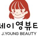 제이영뷰티 네이버블로그