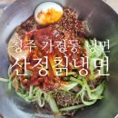 산정칡냉면 이미지