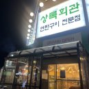 진하회관(구)길 | 수원 호매실 금곡동 맛집 상록회관 연탄구이 내돈내산 후기