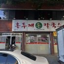홍두깨손칼국수2 | 대구 동구시장 맛집 홍두깨손칼국수, 효목동 얼큰칼국수 후기
