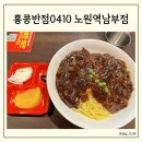 홍콩반점0410노원역남부점