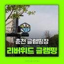 리버위드 글램핑