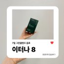 이터나 | 7일 그린클렌즈 음료 추천 | 변비에 도움되는 슈퍼푸드 비타민 이터나8, 솔직 후기