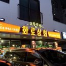화로상회구리갈매점