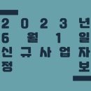 조이 줄넘기 앤 태권짱 | 2023년 6월 1일 신규사업자 정보