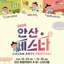 언론기관부설 | 안산페스타 2025｜김홍도축제·음식문화제·평생학습한마당까지 가을이 물드는 4일간
