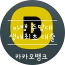 신성부동산중개인사무소 | 아파트 매매 카뱅 주담대 생애최초 대출 과정 정리(중도상환수수료 무료 / 신생아특례대출 대환 준비)