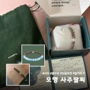 달의 꿈 | 오행 사주팔찌 한달 사용 후기ㅣ꿈 이야기까지 솔직하게 써봄