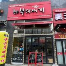 존슨부대찌개 도화점 이미지