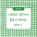 블로그 기초배우기 | 기초부터 실전까지! 화성 ICT센터 블로그 제대로 배우기 강의 후기