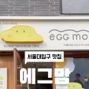 에그맘서울대