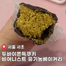 방배로20길 30 | 서울 서초 두바이쫀득쿠키 비어니스트 유기농베이커리