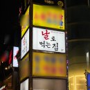 날로먹는집 - 미추홀구 숙골로95번길 9 | 날로먹는집