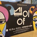 신애유통 | 대전 예술의전당 볼만한 공연 십이야 관람 후기