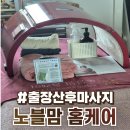 노블맘홈케어산후케어천안아산지사 | 천안산후마사지 노블맘홈케어 솔직후기 :: 자연분만 출장산후마사지 필수 추천