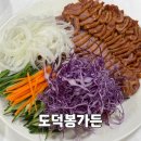 도덕봉가든 - 유성구 동서대로189번길 13 | 대전 학하동 수통골 오리고기 맛집, 도덕봉가든