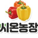 시온농장 이미지