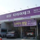 타이어테크 내외점 이미지