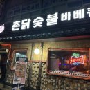 바람난촌닭바베큐 이미지
