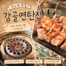 당산역 맛집 감골연탄집, 데이트, 회식하기 좋은 고기집 후기