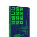 [북트리거] 그들은 그렇게 말하지 않았다 이미지
