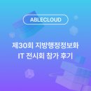 행정30 | 제30회 지방행정정보화 IT 전시회 참가 후기
