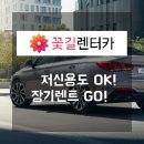 신용자동차공업사 | 저신용자도 누릴 수 있는 신차 Life 저신용장기렌트카의 모든 것 장기렌트 비교견적은 역시 꽃길렌터카에서