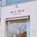 어떤날어떤꽃