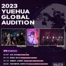 [2023 YUEHUA GLOBAL AUDITION] 이미지