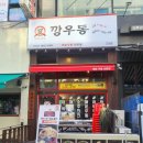 깡우동 안산중앙점