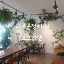 UR(파주시)-[와석순환로]-하-13 | 파주운정카페 채광좋은 홈메이드 브런치카페 :) 도브리덴