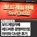 보드게임카페레드버튼광명하안점