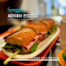 [S.L.C] 새러데이 런치클럽 - &lt;송파&gt; 잠실새내역 인근 분위기 좋은 브런치 카페 / 내돈내산 샌드위치와...
