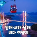 등대공인중개사사무소 | 동해·서해·남해 '바다 여행지'
