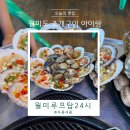 월미루프탑 | 월미도 맛집 아기랑 조개구이 무한리필 월미루프탑24시 주말 후기