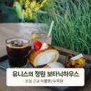 호수정원 | [유니스의정원 보타닉하우스] 안산 반월호수 정원카페 내돈내산 솔직후기