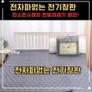 시원의료기 | 전자파없는 전기장판 탄소 온수매트 한일의료기 특별할인
