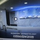 리엔하이피부과의원 이미지