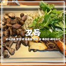 돼지PC | [제주] 서귀포 돼지고기 맛집 “꼬득” 방문 후기