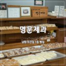 용성로 | [전북 남원] 명문제과 | 또간집 1등 유명 빵집, 빵지순례 웨이팅•주차정보 내돈내산 솔직후기