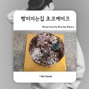 빵터지는집 - 성남시 분당구 중앙공원로39번길 49 | 빵터지는집 초코케이크 1호 사이즈 솔직 후기｜가성비 케이크 추천