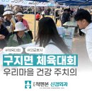 구지척앤본신경외과의원 | 구지척앤본신경외과, 2026년도 구지면 체육대회 의료봉사 참여 이야기