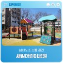 신촌경로당 | 남녀노소 소통 공간 '새말어린이공원'